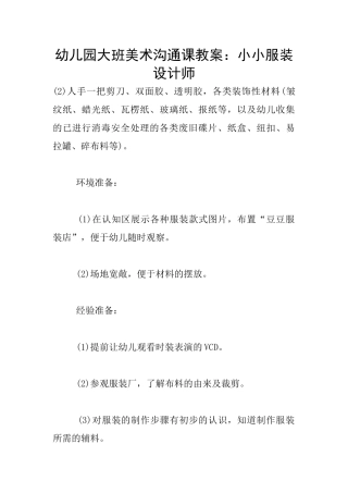 幼儿园大班美术交流课教案：小小服装设计师