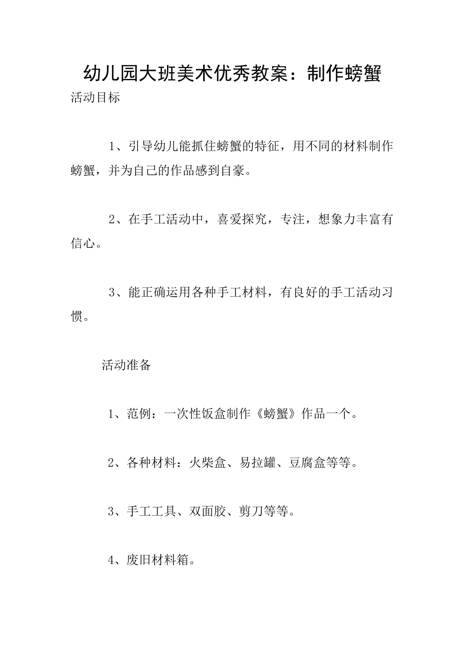 幼儿园大班美术优秀教案：制作螃蟹_第1页