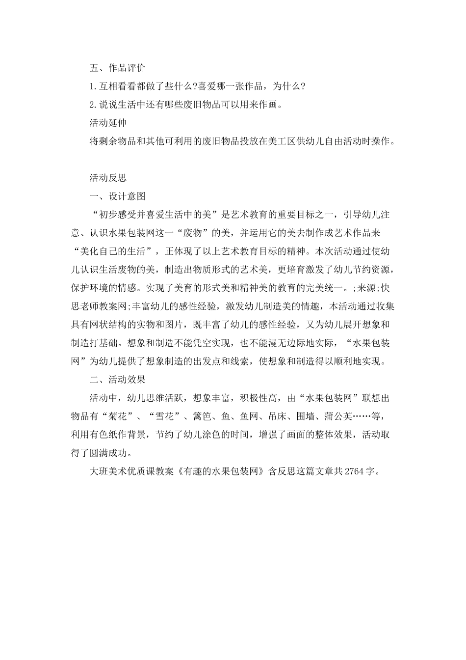 幼儿园大班美术优质课教案《有趣的水果包装网》含反思_第2页