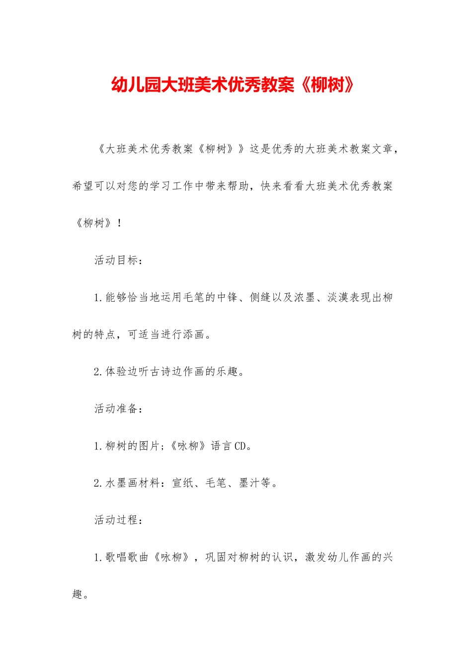 幼儿园大班美术优秀教案《柳树》_第1页