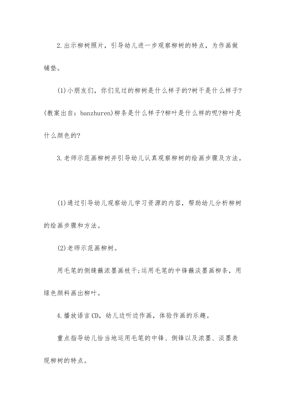 幼儿园大班美术优秀教案《柳树》_第2页