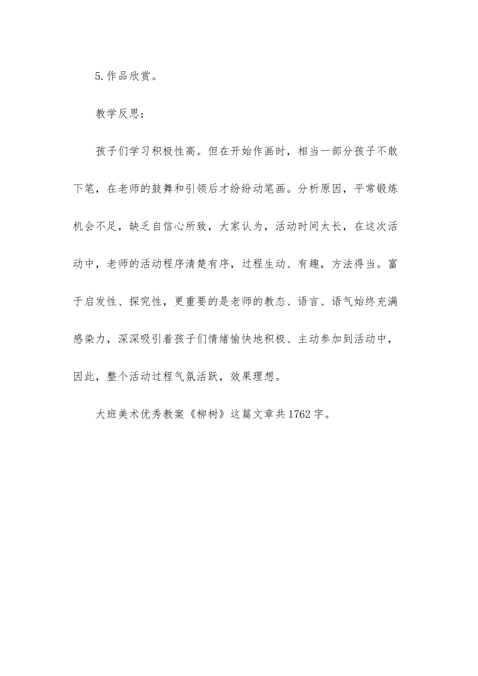 幼儿园大班美术优秀教案《柳树》_第3页