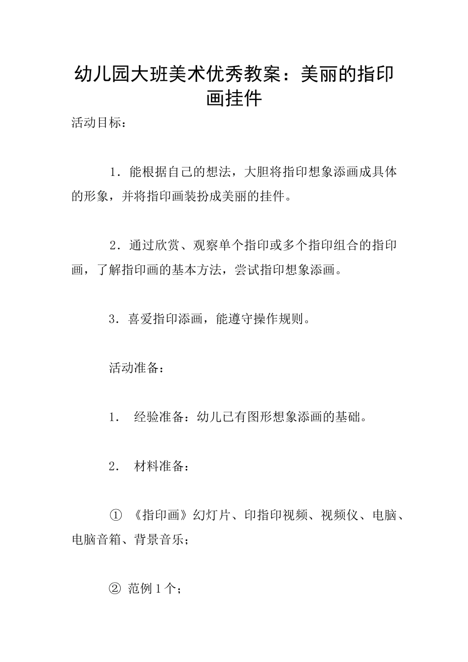 幼儿园大班美术优秀教案：漂亮的指印画挂件_第1页