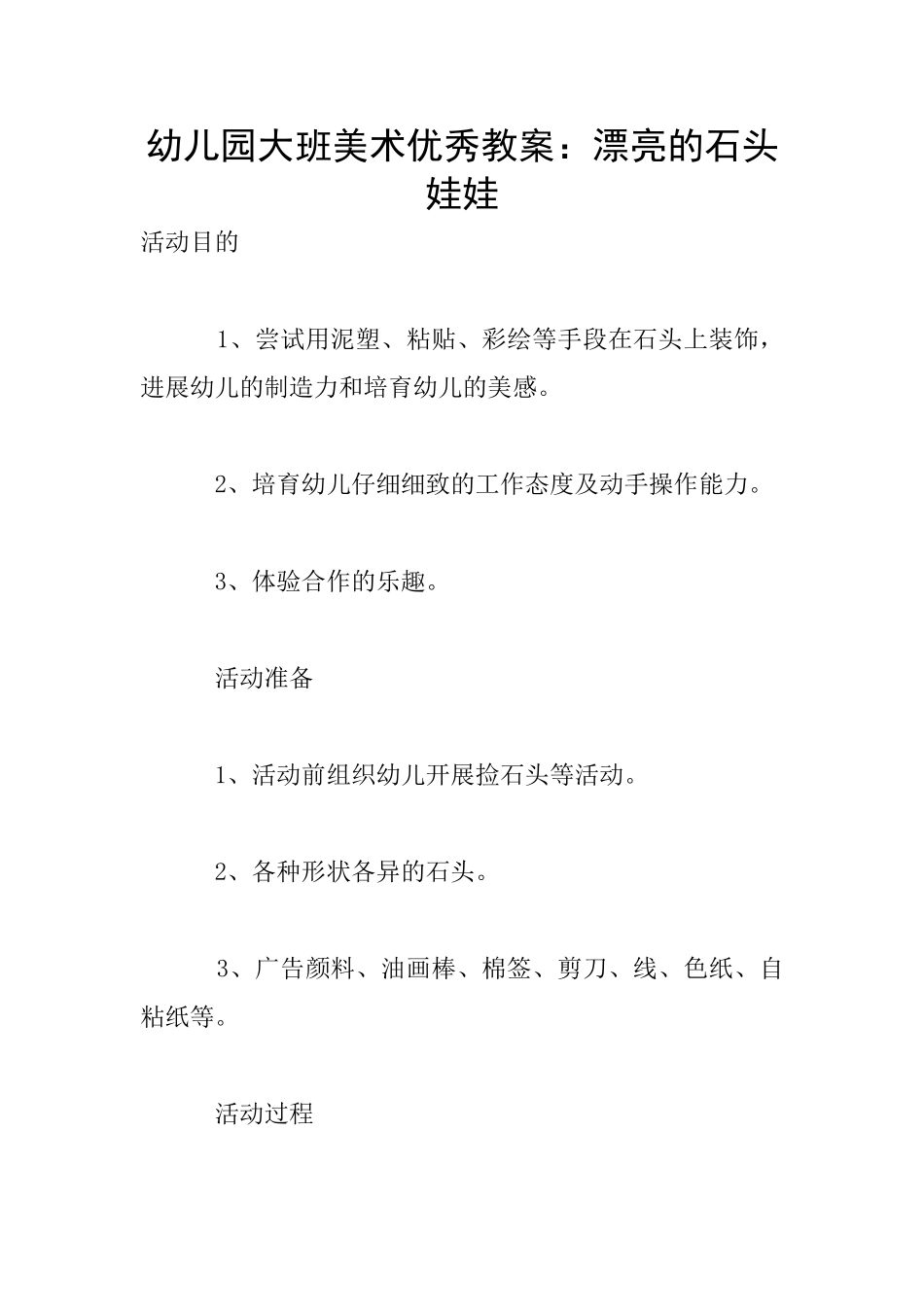 幼儿园大班美术优秀教案：美丽的石头娃娃_第1页