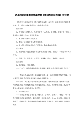 幼儿园大班美术优质课教案《我们都有新衣服》含反思
