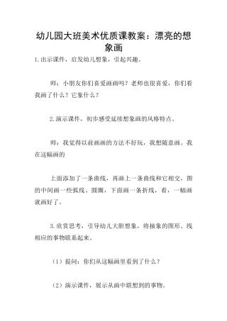 幼儿园大班美术优质课教案：美丽的想象画