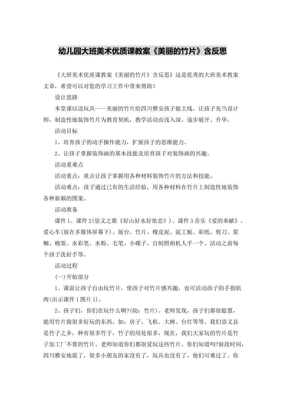 幼儿园大班美术优质课教案《美丽的竹片》含反思_第1页