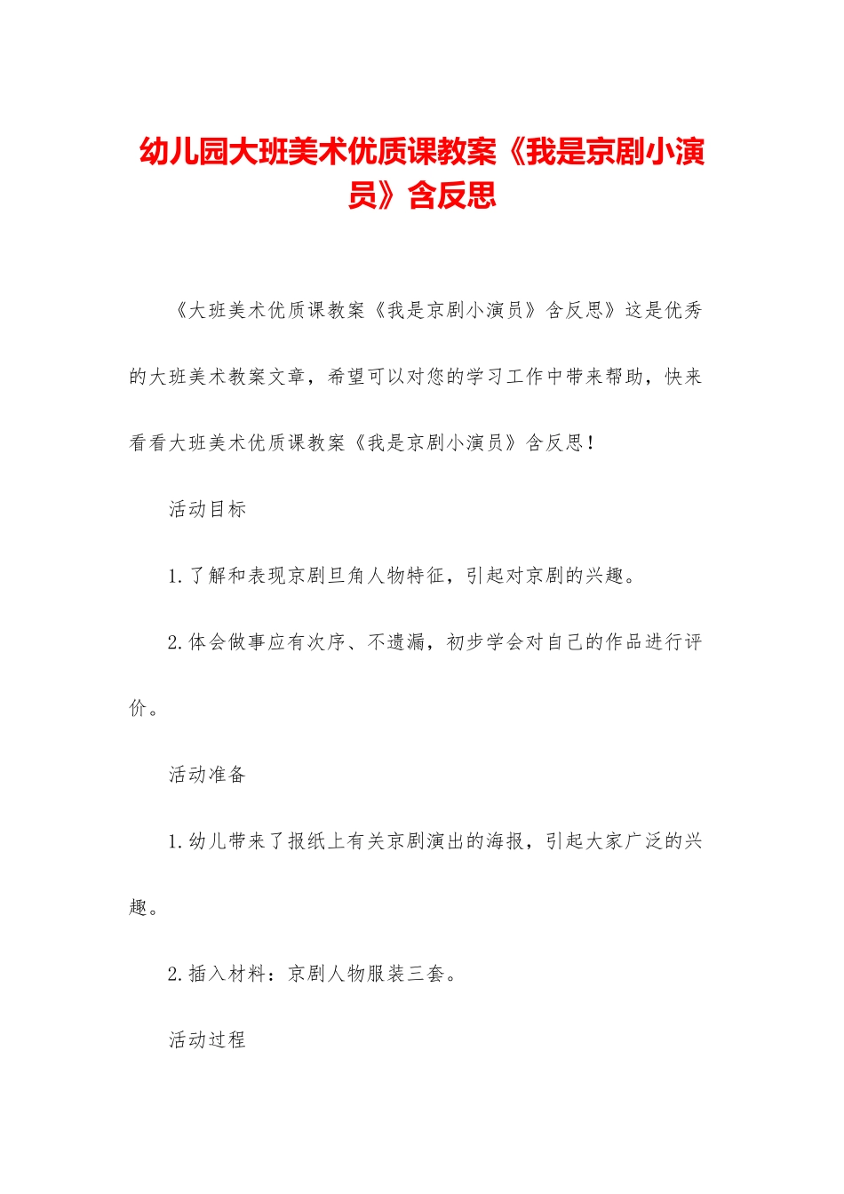 幼儿园大班美术优质课教案《我是京剧小演员》含反思_第1页