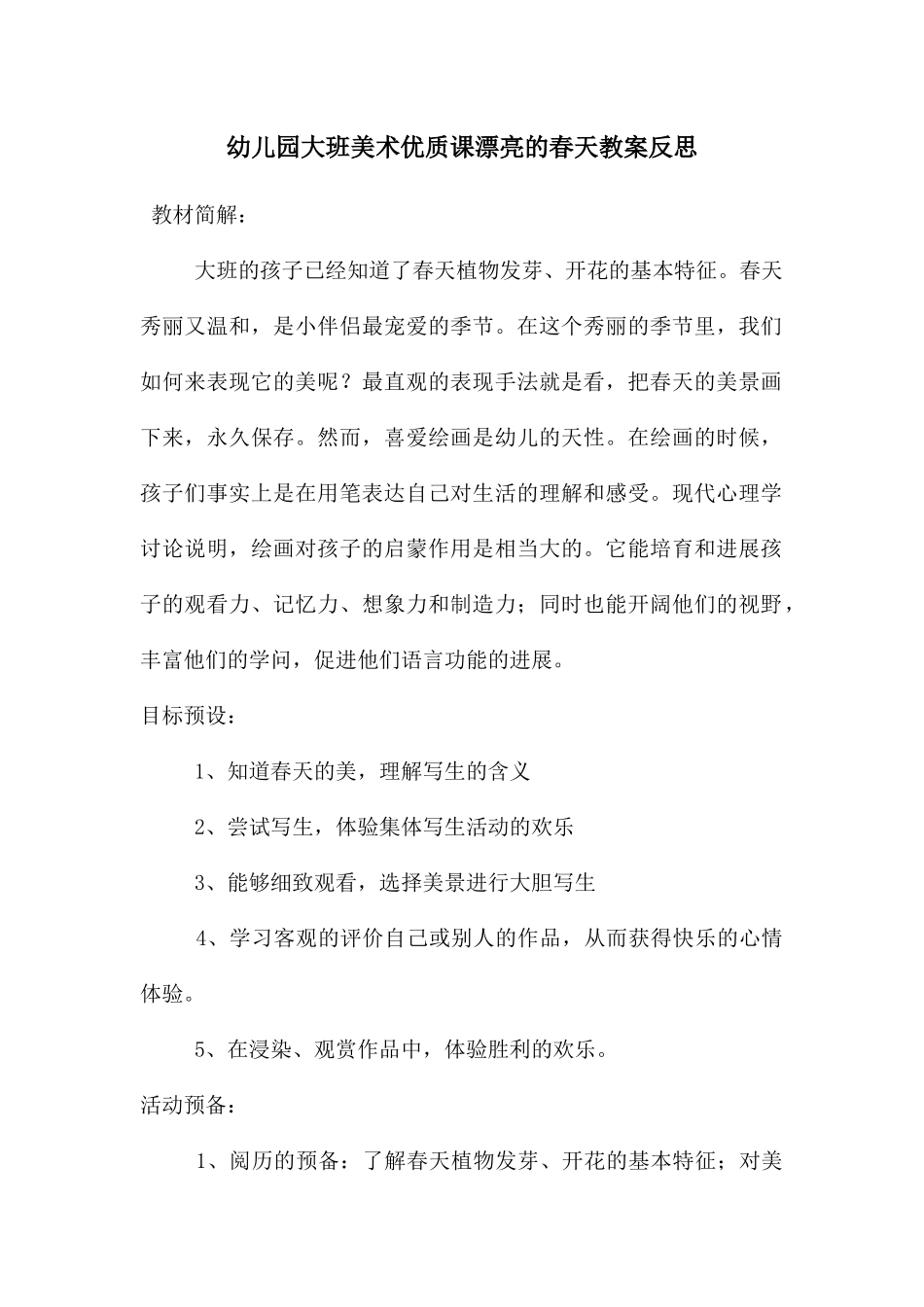 幼儿园大班美术优质课美丽的春天教案反思_第1页