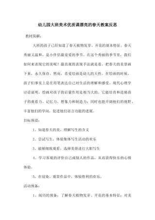 幼儿园大班美术优质课美丽的春天教案反思