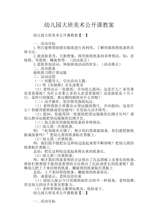 幼儿园大班美术公开课教案