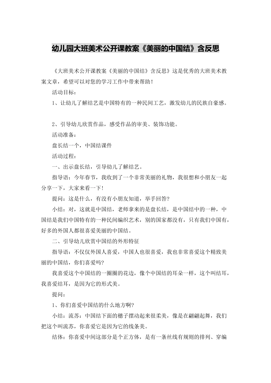幼儿园大班美术公开课教案《美丽的中国结》含反思_第1页
