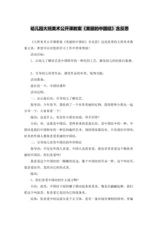 幼儿园大班美术公开课教案《美丽的中国结》含反思