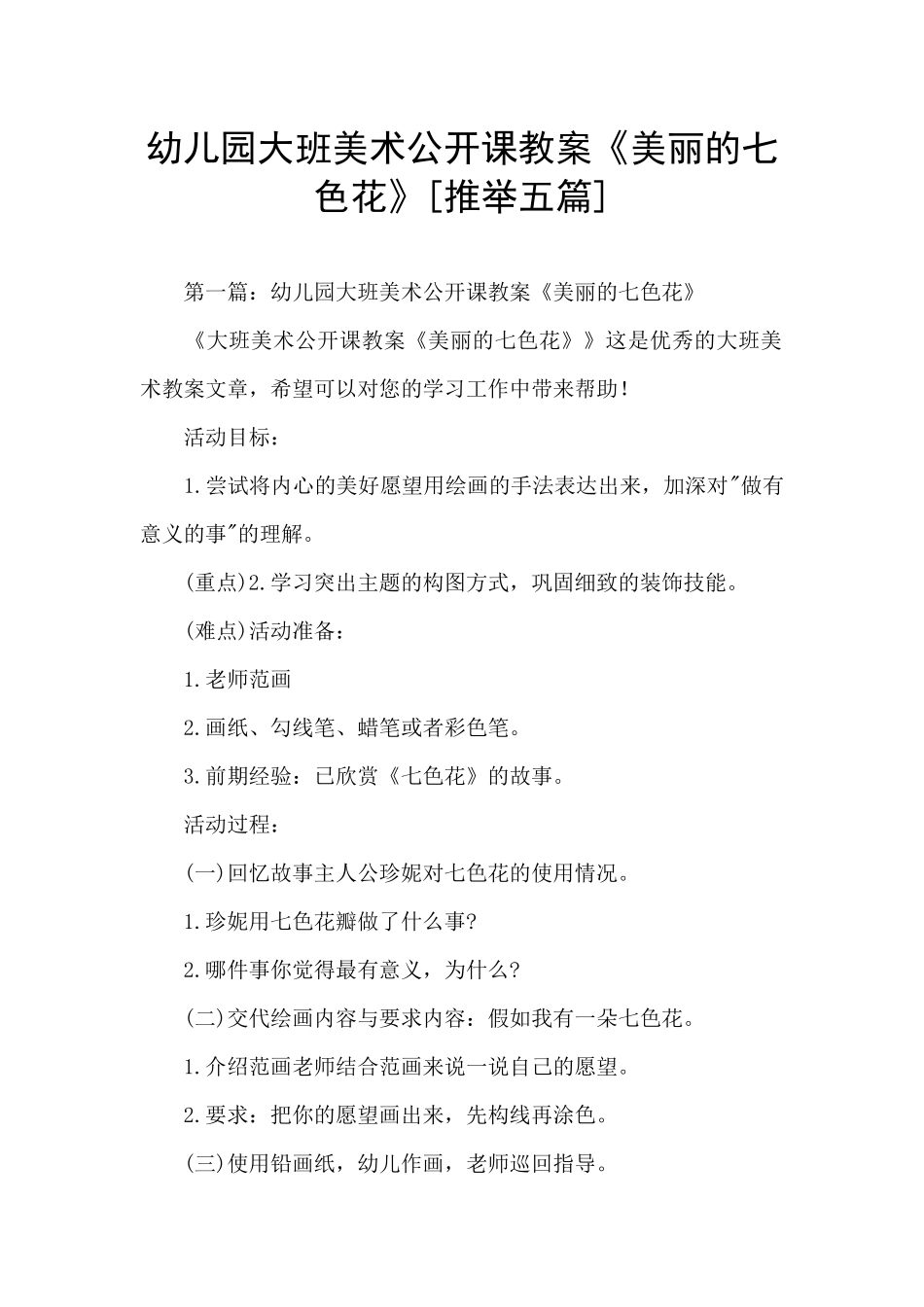 幼儿园大班美术公开课教案《美丽的七色花》_第1页