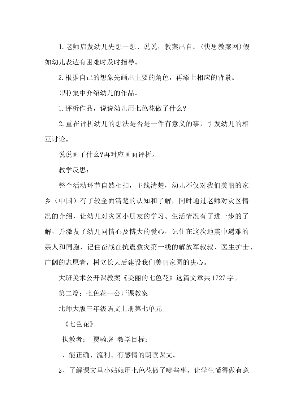 幼儿园大班美术公开课教案《美丽的七色花》_第2页