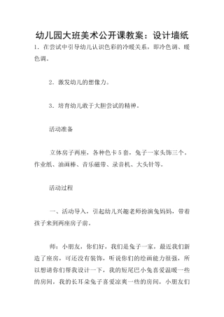 幼儿园大班美术公开课教案：设计墙纸