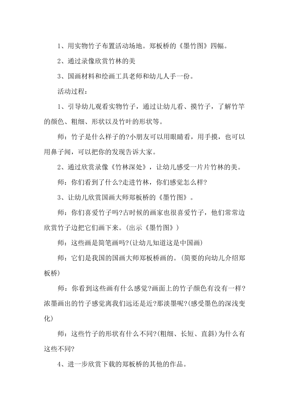 幼儿园大班美术公开课教案《郑板桥的墨竹图》及教学反思_第2页