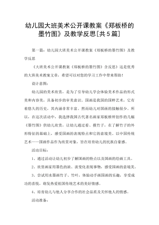 幼儿园大班美术公开课教案《郑板桥的墨竹图》及教学反思