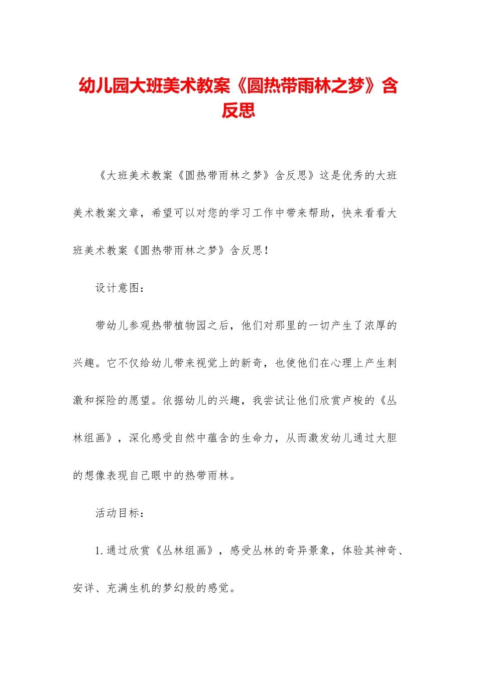 幼儿园大班美术教案《圆热带雨林之梦》含反思_第1页