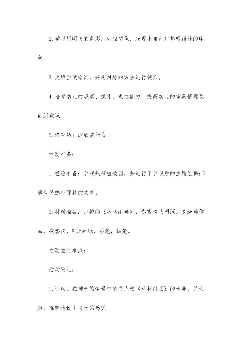 幼儿园大班美术教案《圆热带雨林之梦》含反思_第2页