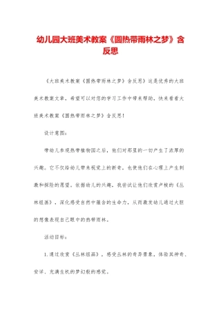 幼儿园大班美术教案《圆热带雨林之梦》含反思