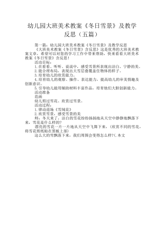 幼儿园大班美术教案《冬日雪景》及教学反思