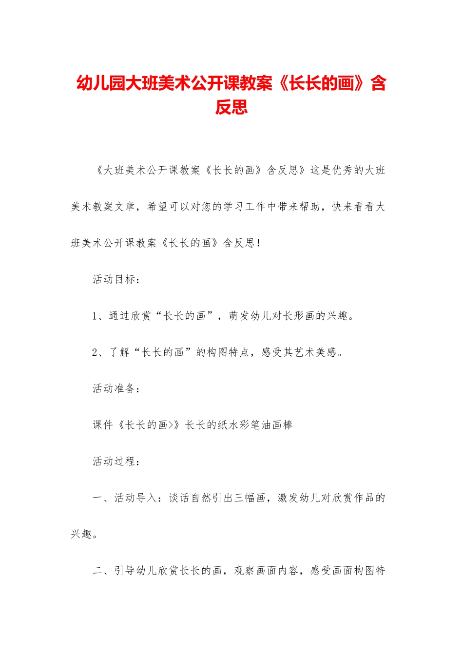 幼儿园大班美术公开课教案《长长的画》含反思_第1页