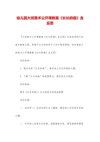 幼儿园大班美术公开课教案《长长的画》含反思