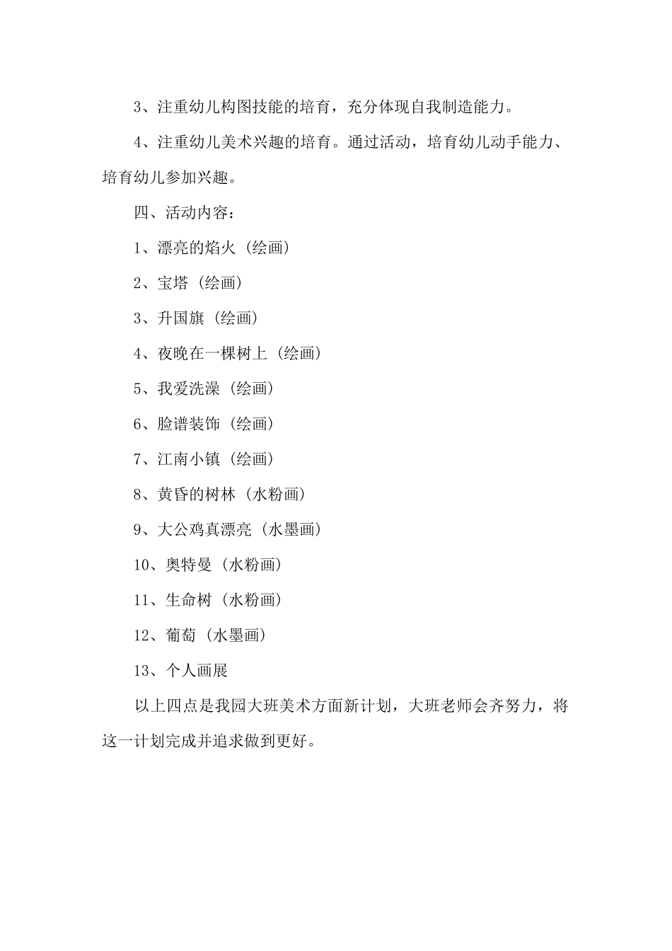 幼儿园大班美术兴趣班工作计划_第2页