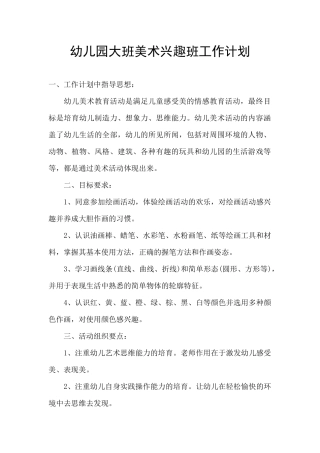 幼儿园大班美术兴趣班工作计划