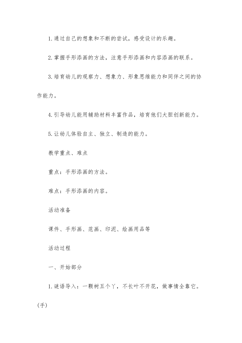 幼儿园大班美术教案《奇妙的手形画》含反思_第2页