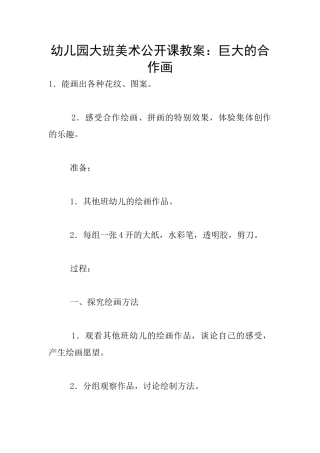 幼儿园大班美术公开课教案：巨大的合作画