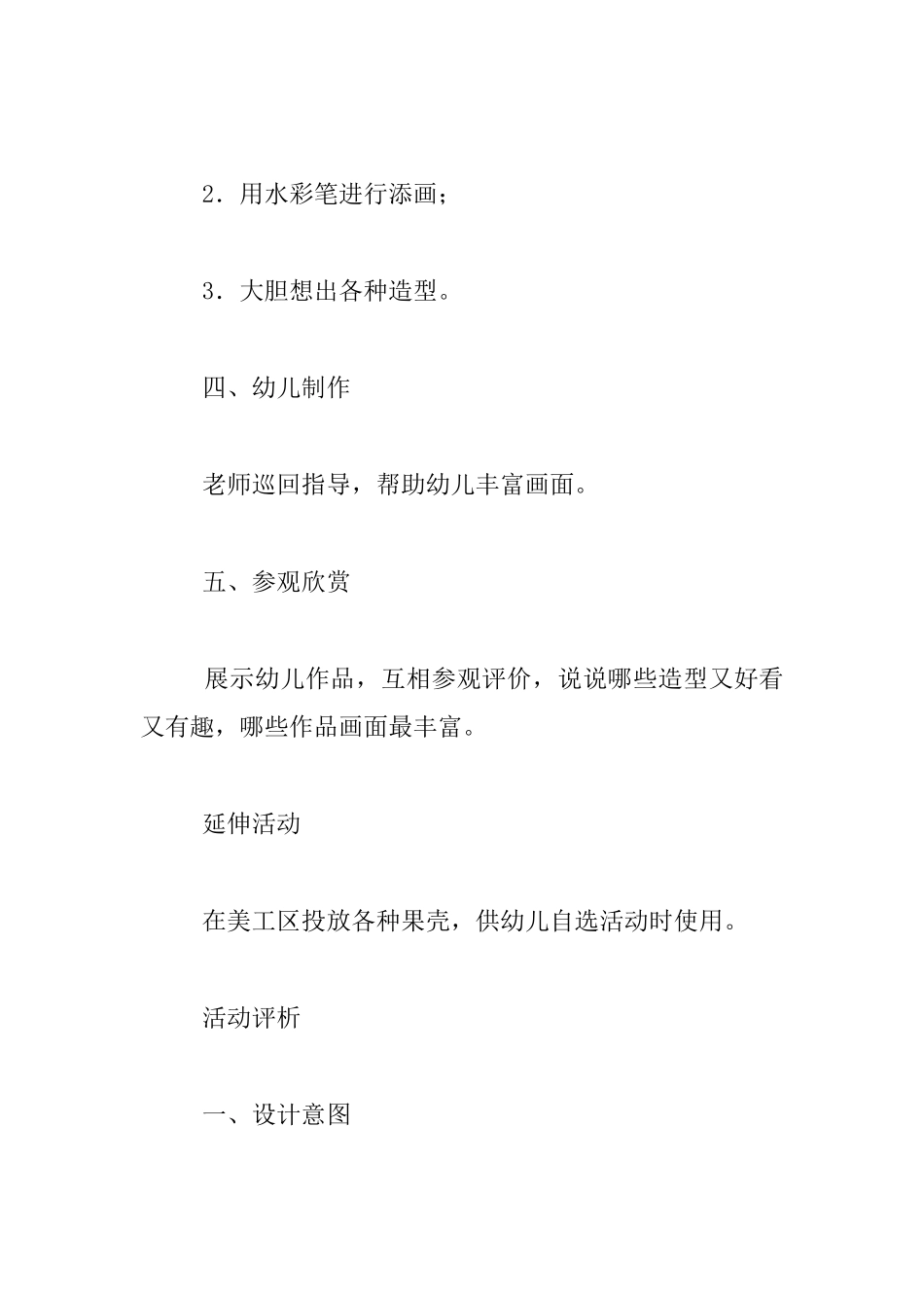 幼儿园大班美术公开课教案：果壳添画_第2页