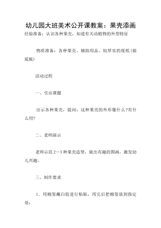 幼儿园大班美术公开课教案：果壳添画