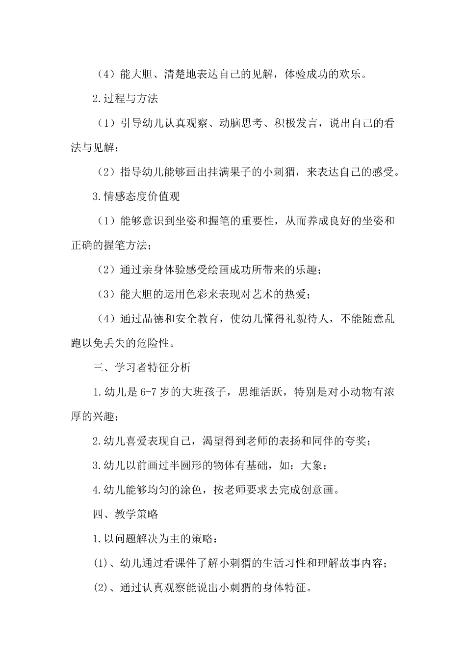 幼儿园大班美术公开课详案《背果果的小刺猬》及教学反思_第2页