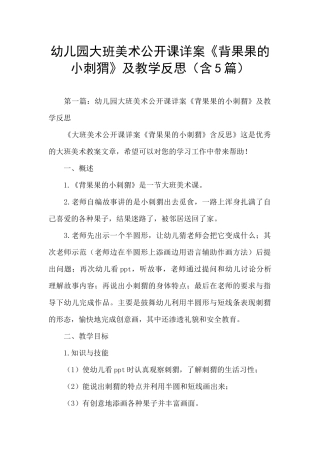幼儿园大班美术公开课详案《背果果的小刺猬》及教学反思