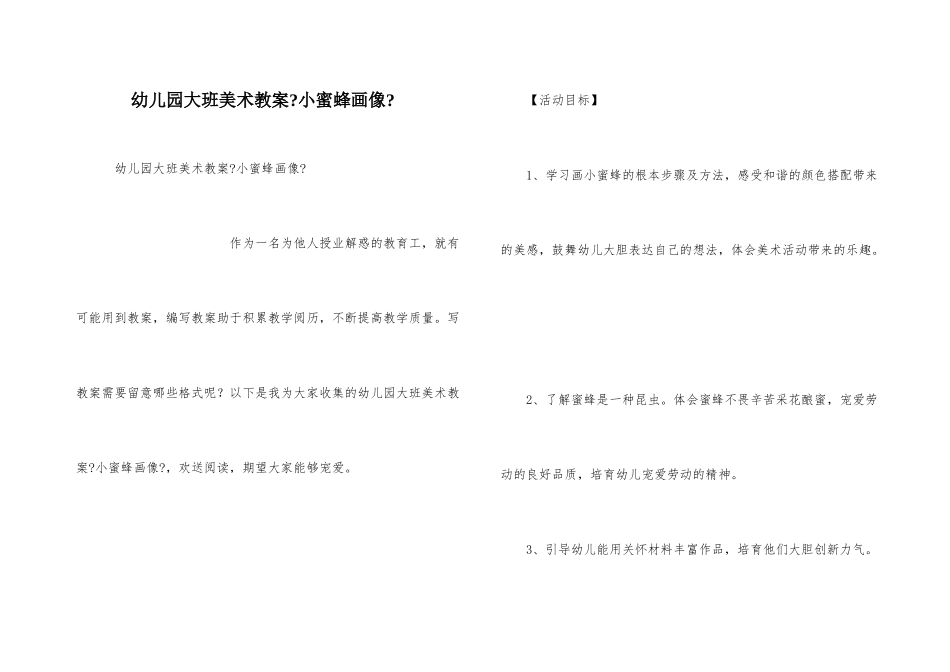 幼儿园大班美术教案《小蜜蜂画像》_第1页