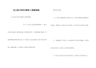 幼儿园大班美术教案《小蜜蜂画像》