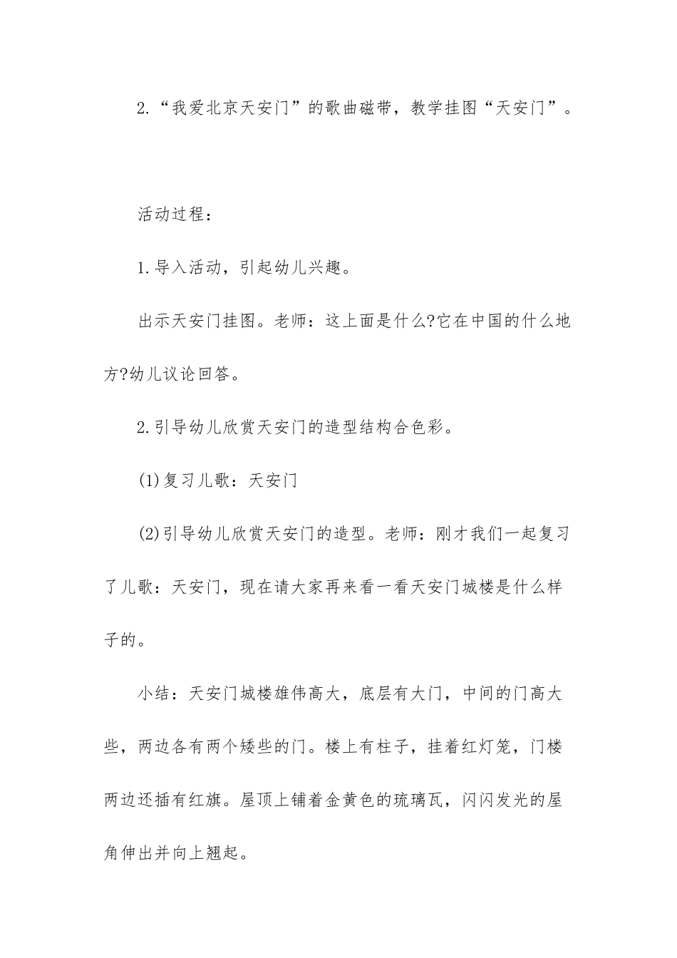 幼儿园大班美术教案《天安门》含反思_第2页