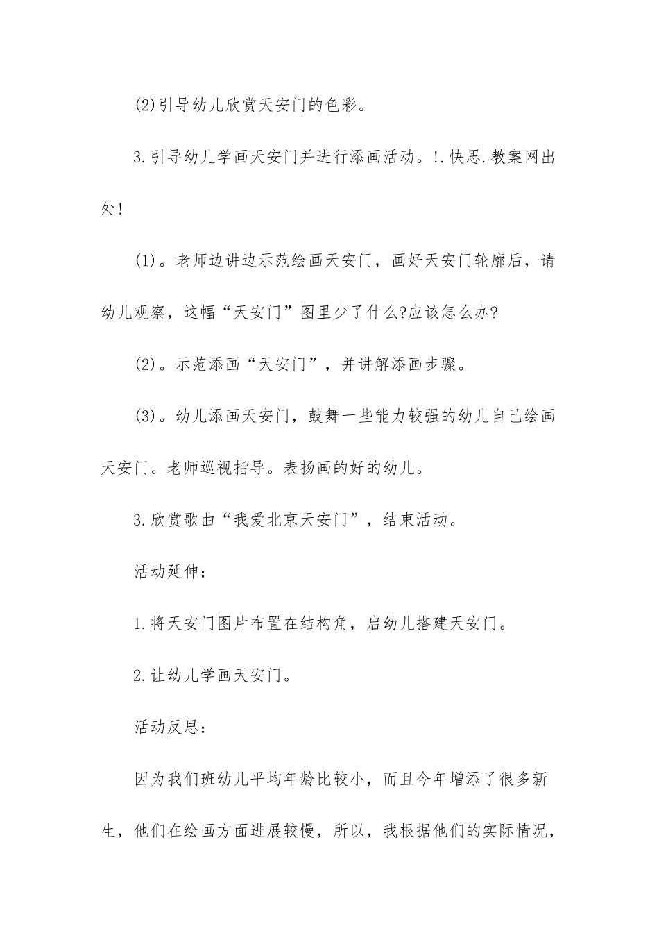幼儿园大班美术教案《天安门》含反思_第3页