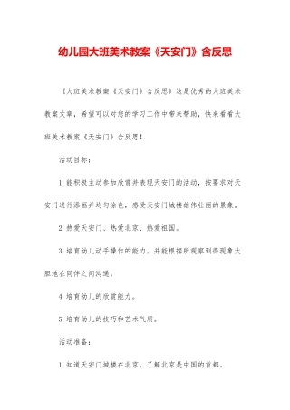 幼儿园大班美术教案《天安门》含反思