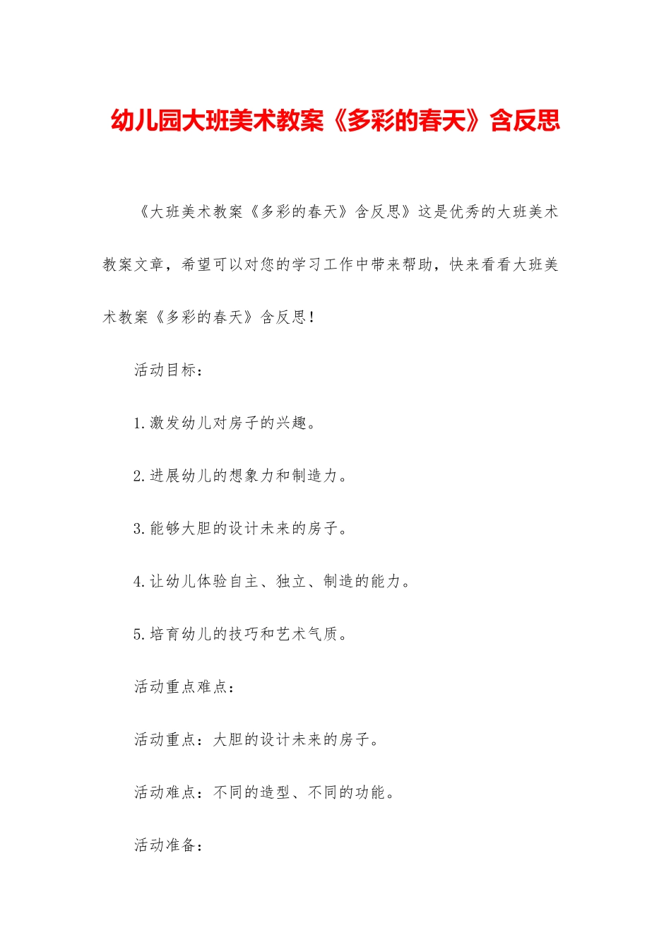 幼儿园大班美术教案《多彩的春天》含反思_第1页