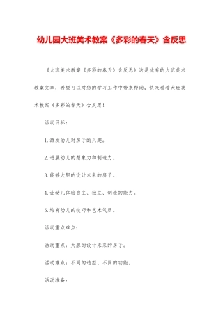 幼儿园大班美术教案《多彩的春天》含反思