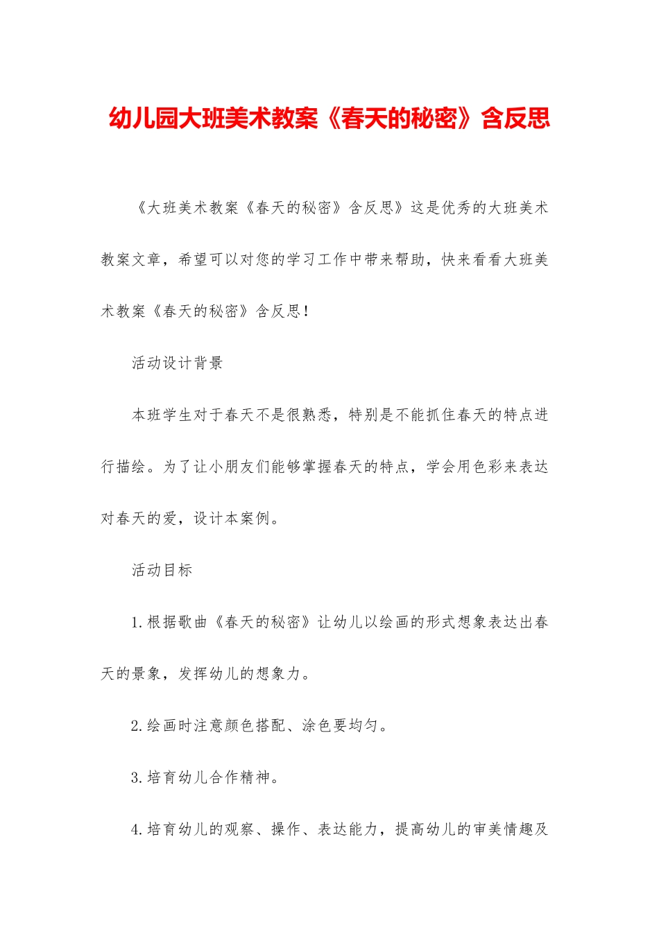 幼儿园大班美术教案《春天的秘密》含反思_第1页