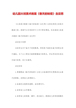 幼儿园大班美术教案《春天的秘密》含反思
