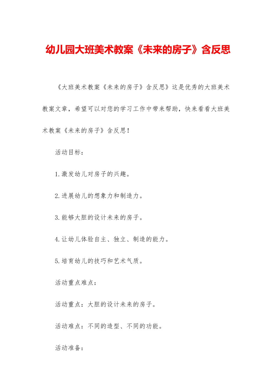 幼儿园大班美术教案《未来的房子》含反思_第1页