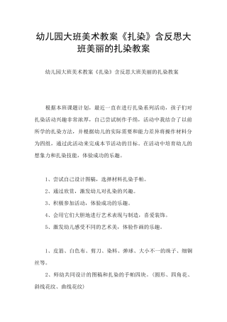 幼儿园大班美术教案《扎染》含反思大班美丽的扎染教案