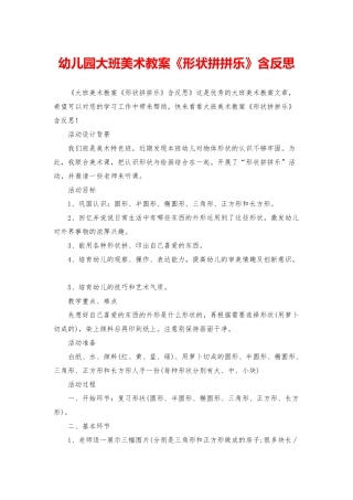 幼儿园大班美术教案《形状拼拼乐》含反思