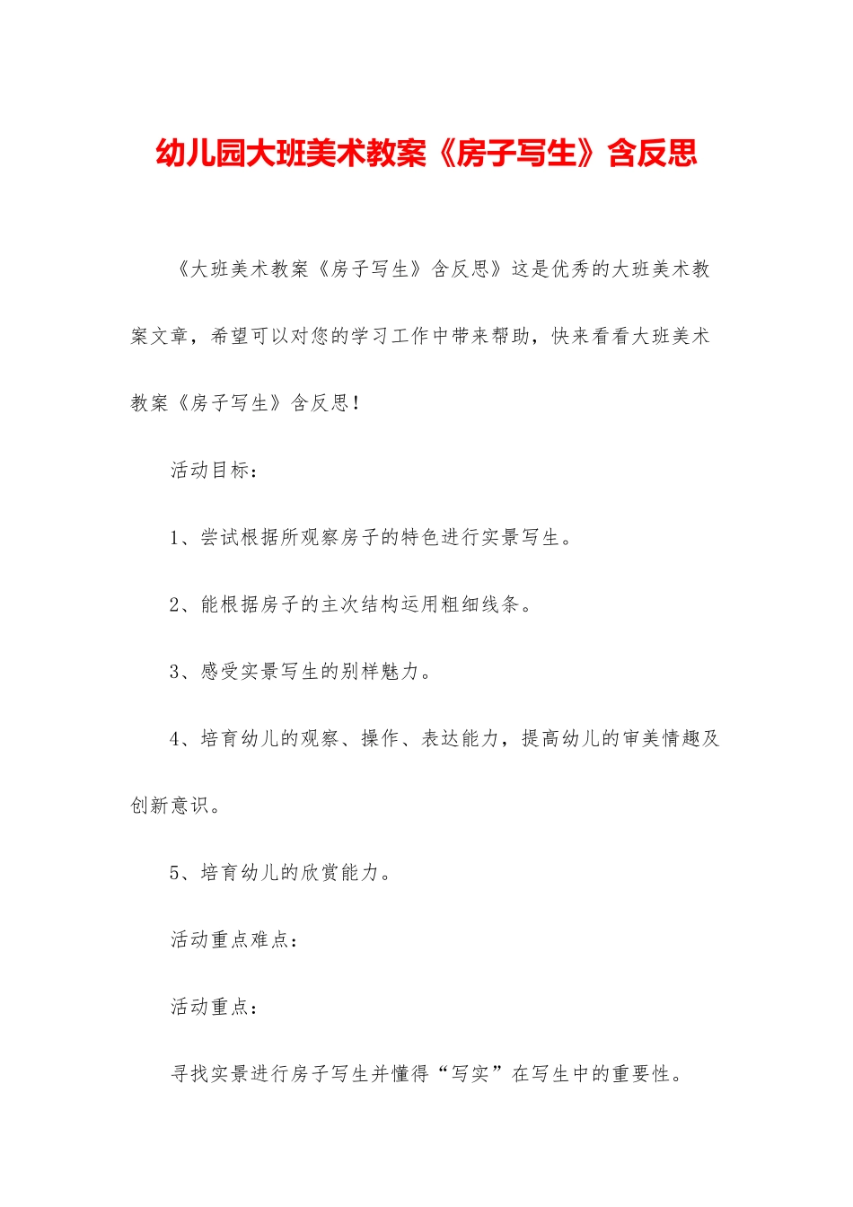幼儿园大班美术教案《房子写生》含反思_第1页