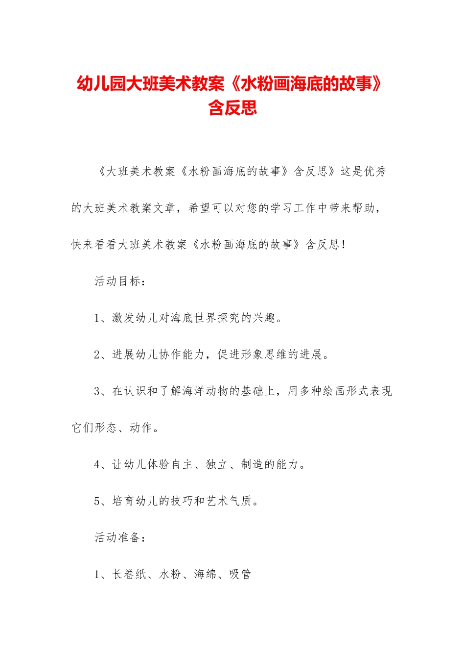 幼儿园大班美术教案《水粉画海底的故事》含反思_第1页